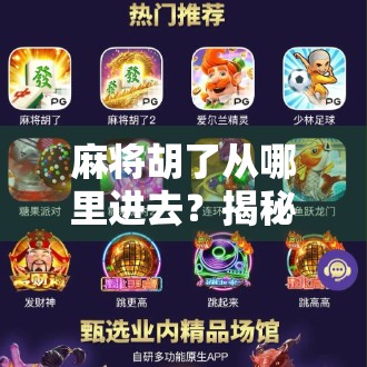 麻将胡了从哪里进去?揭秘你从未注意的胡牌入口!