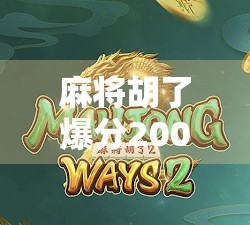 麻将胡了爆分200,这局我赢麻了!但背后藏着的心理战你真的懂吗?