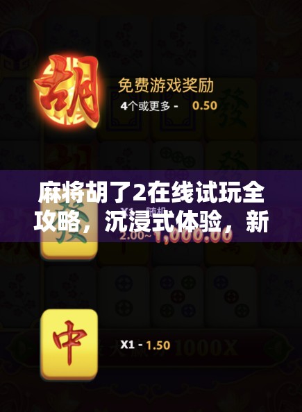 麻将胡了2在线试玩全攻略,沉浸式体验,新手也能秒变老手!