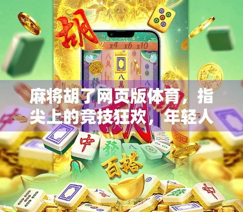 麻将胡了网页版体育,指尖上的竞技狂欢,年轻人的新宠儿