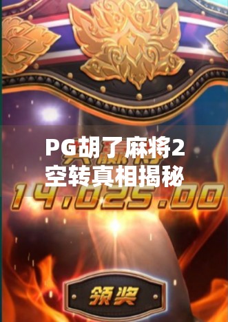 PG胡了麻将2空转真相揭秘,是技术漏洞还是玩家神操作? PG胡了麻将2空转真相揭秘,是技术漏洞还是玩家神操作?