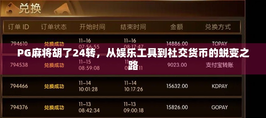 PG麻将胡了24转，从娱乐工具到社交货币的蜕变之路