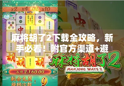 麻将胡了2下载全攻略，新手必看！附官方渠道+避坑指南！