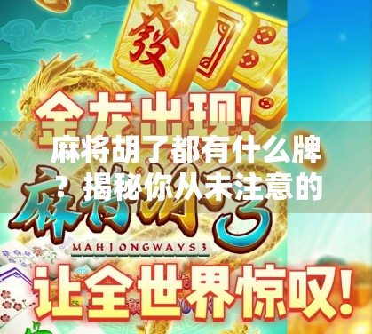 麻将胡了都有什么牌？揭秘你从未注意的胡牌密码！