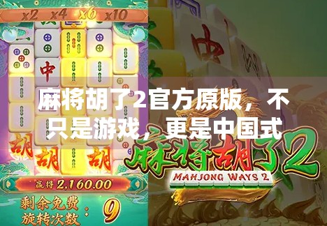 麻将胡了2官方原版，不只是游戏，更是中国式社交的数字缩影