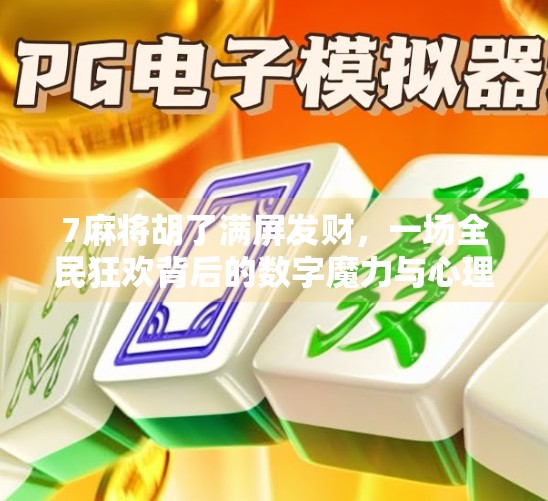 7麻将胡了满屏发财,一场全民狂欢背后的数字魔力与心理博弈