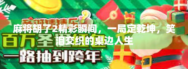麻将胡了2精彩瞬间,一局定乾坤,笑泪交织的桌边人生