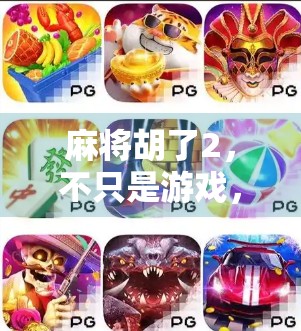 麻将胡了2，不只是游戏，更是社交与文化的沉浸式体验