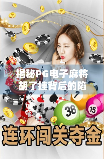 揭秘PG电子麻将胡了挂背后的陷阱,你以为的外挂,其实是诈骗套路!