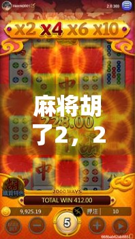 麻将胡了2，20万奖金背后，是赌还是玩？