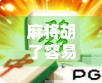 麻将胡了容易爆分？别急着庆祝，小心爆分陷阱让你血本无归！