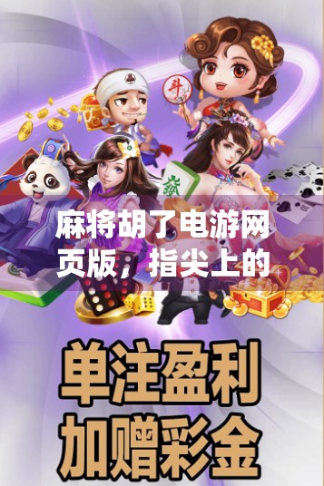 麻将胡了电游网页版，指尖上的传统智慧，如何玩转数字时代的牌桌江湖？