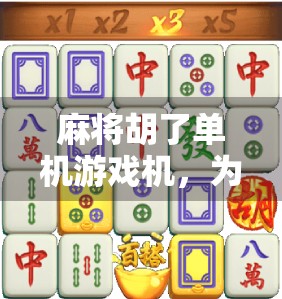 麻将胡了单机游戏机，为什么它成了中老年人的精神港湾？