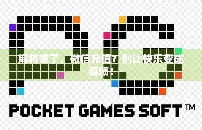 麻将胡了，微信充值？别让快乐变成麻烦！