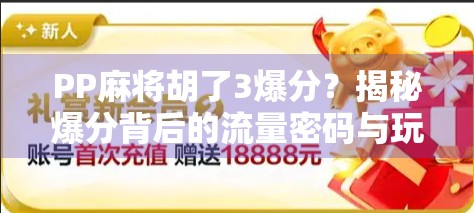 PP麻将胡了3爆分？揭秘爆分背后的流量密码与玩家心理博弈！