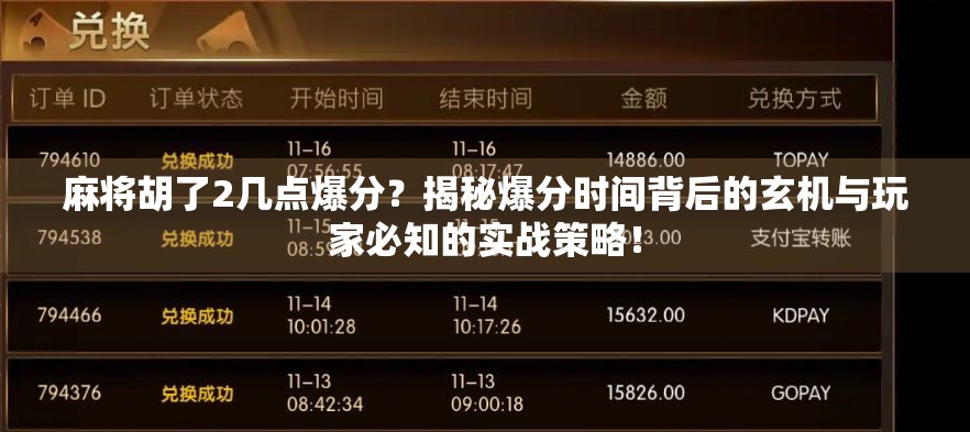麻将胡了2几点爆分?揭秘爆分时间背后的玄机与玩家必知的实战策略! 麻将胡了2几点爆分?揭秘爆分时间背后的玄机与玩家必知的实战策略!