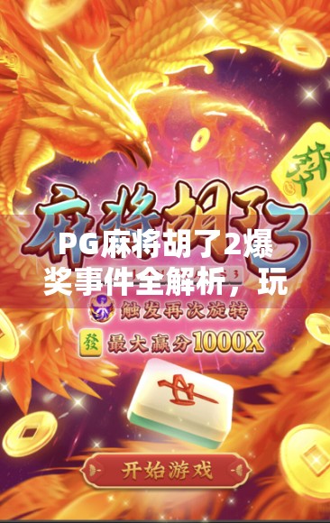 PG麻将胡了2爆奖事件全解析，玩家狂欢背后的技术与心理博弈