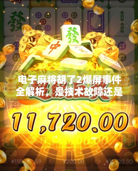 电子麻将胡了2爆屏事件全解析，是技术故障还是流量狂欢？
