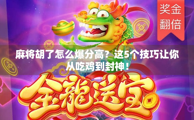 麻将胡了怎么爆分高？这5个技巧让你从吃鸡到封神！