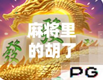 麻将里的胡了,不只是赢牌,更是中国人的生活哲学 麻将里的胡了,不只是赢牌,更是中国人的生活哲学