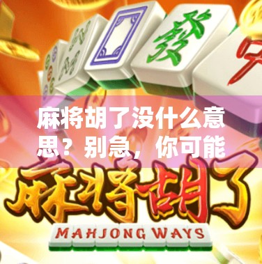 麻将胡了没什么意思？别急，你可能只是没找到真正的快乐！