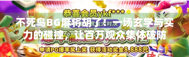 不死鸟BG麻将胡了！一场玄学与实力的碰撞，让百万观众集体破防