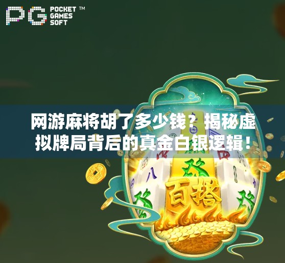 网游麻将胡了多少钱？揭秘虚拟牌局背后的真金白银逻辑！