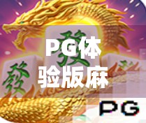PG体验版麻将胡了？别急，先看清楚这背后的套路！