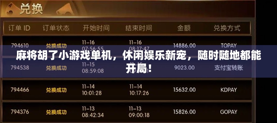 麻将胡了小游戏单机，休闲娱乐新宠，随时随地都能开局！