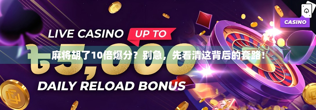 麻将胡了10倍爆分？别急，先看清这背后的套路！