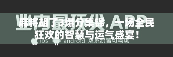 麻将胡了3爆分集锦，一场全民狂欢的智慧与运气盛宴！