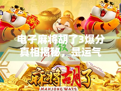 电子麻将胡了3爆分真相揭秘，是运气还是算法操控？