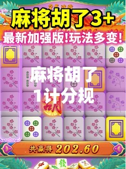 麻将胡了1计分规则全解析,新手也能秒懂的实战指南! 麻将胡了1计分规则全解析,新手也能秒懂的实战指南!