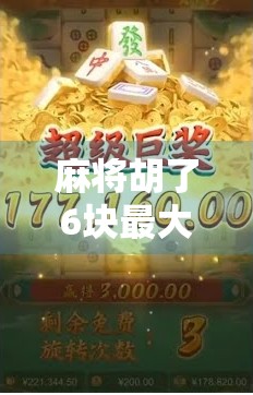 麻将胡了6块最大奖?别笑!这背后藏着你我都在忽视的小钱大智慧