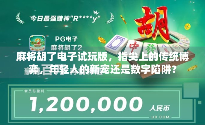 麻将胡了电子试玩版，指尖上的传统博弈，年轻人的新宠还是数字陷阱？