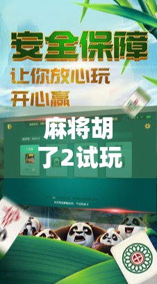 麻将胡了2试玩版上线！这波操作让老玩家直呼爷青回！