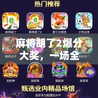 麻将胡了2爆分大奖，一场全民狂欢背后的数字游戏与人性博弈