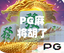 PG麻将胡了宣传片引爆全网!不只是游戏,更是社交新宠儿! PG麻将胡了宣传片引爆全网!不只是游戏,更是社交新宠儿!