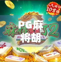 PG麻将胡了2暴击，为何这款小游戏能引爆全网？揭秘背后的游戏设计与用户心理密码！