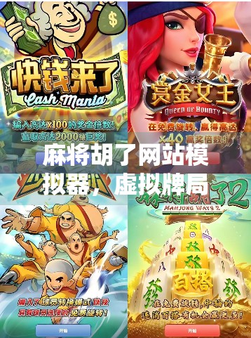 麻将胡了网站模拟器，虚拟牌局里的中国式社交密码