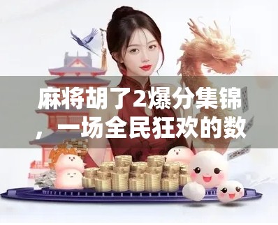 麻将胡了2爆分集锦，一场全民狂欢的数字盛宴，背后藏着怎样的情绪密码？