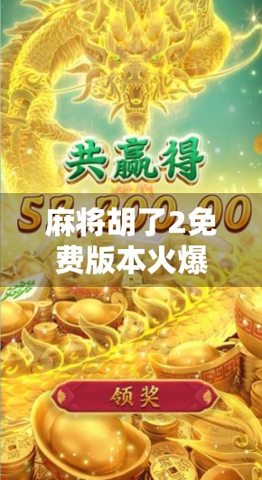 麻将胡了2免费版本火爆全网！玩家热议，这波免费真的香吗？