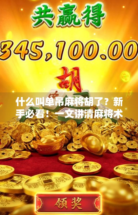什么叫单吊麻将胡了？新手必看！一文讲清麻将术语背后的隐藏玩法