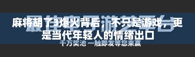 麻将胡了3爆火背后，不只是游戏，更是当代年轻人的情绪出口