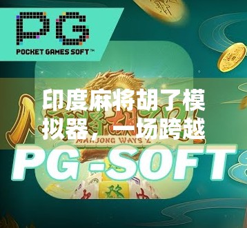 印度麻将胡了模拟器，一场跨越文化的游戏奇遇