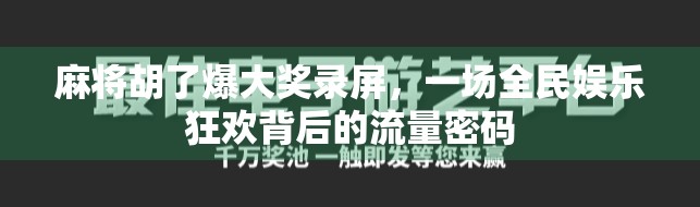 麻将胡了爆大奖录屏，一场全民娱乐狂欢背后的流量密码