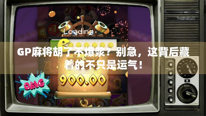 GP麻将胡了不爆浆？别急，这背后藏着的不只是运气！