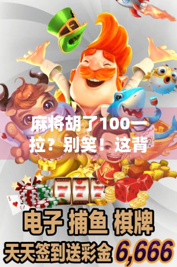 麻将胡了100一拉？别笑！这背后藏着中国式社交的潜规则