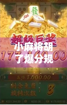 小麻将胡了爆分规律揭秘，新手也能轻松掌握的稳赚技巧！