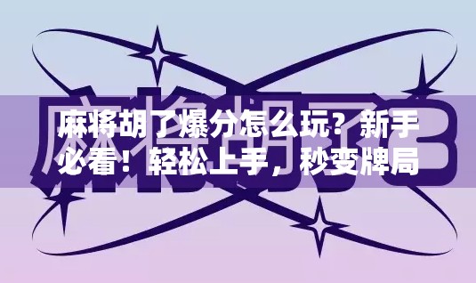 麻将胡了爆分怎么玩?新手必看!轻松上手,秒变牌局高手! 麻将胡了爆分怎么玩?新手必看!轻松上手,秒变牌局高手!